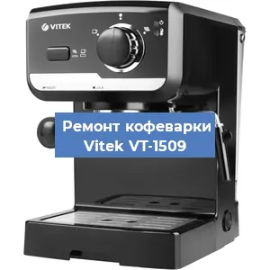 Декальцинация   кофемашины Vitek VT-1509 в Москве